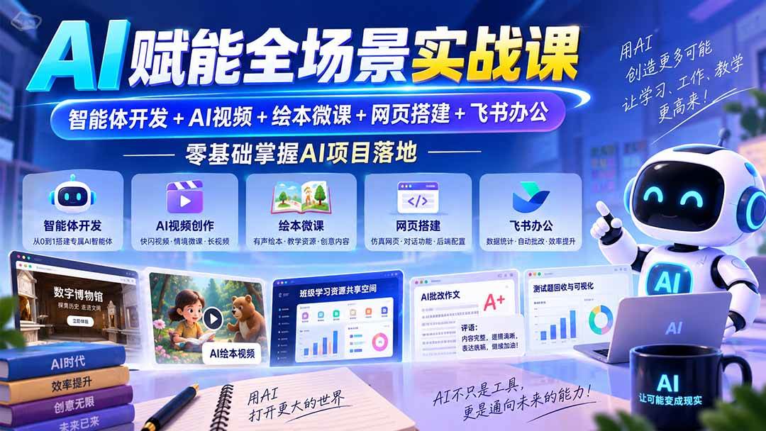 （20517期）AI赋能全场景实战课｜智能体开发+AI视频+绘本微课+网页搭建+飞书办公，零基础掌握AI项目落地-韬哥副业项目资源网