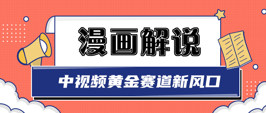 （2940期）白宇社漫画解说项目，同步中视频赚取收益，黄金赛道 操作人少（无水印）-韬哥副业项目资源网