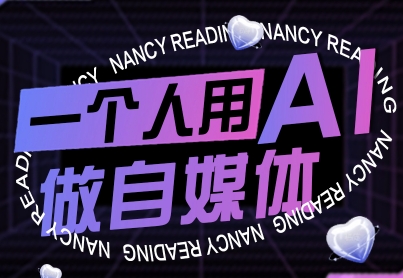 一个人用AI做自媒体，助力零基础者快速掌握自媒体技能，实现从起号到变现的突破（更新9月）-韬哥副业项目资源网