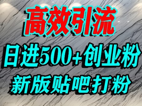 怎么打创业粉？百度贴吧纯搬运引流精准创业粉，单人日引500+精准流量-韬哥副业项目资源网