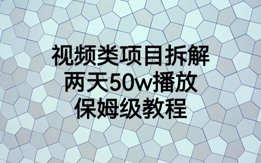 （6693期）视频类项目拆解，两天50W播放，保姆级教程-韬哥副业项目资源网