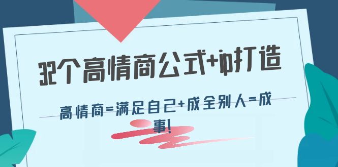 （4145期）32个高情商公式+ip打造：高情商=满足自己+成全别人=成事！-韬哥副业项目资源网