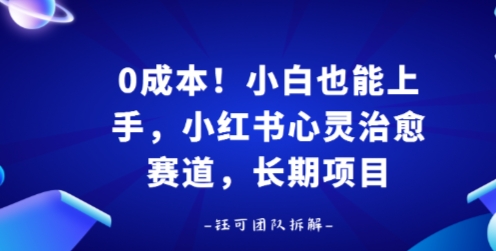 0成本！小白也能上手，小红书心灵治愈赛道，长期项目-韬哥副业项目资源网