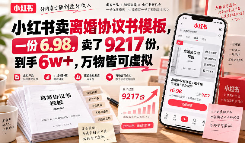 小红书卖离婚协议书模板，一份6.98，卖了9217份，到手6w+，万物皆可虚拟-韬哥副业项目资源网