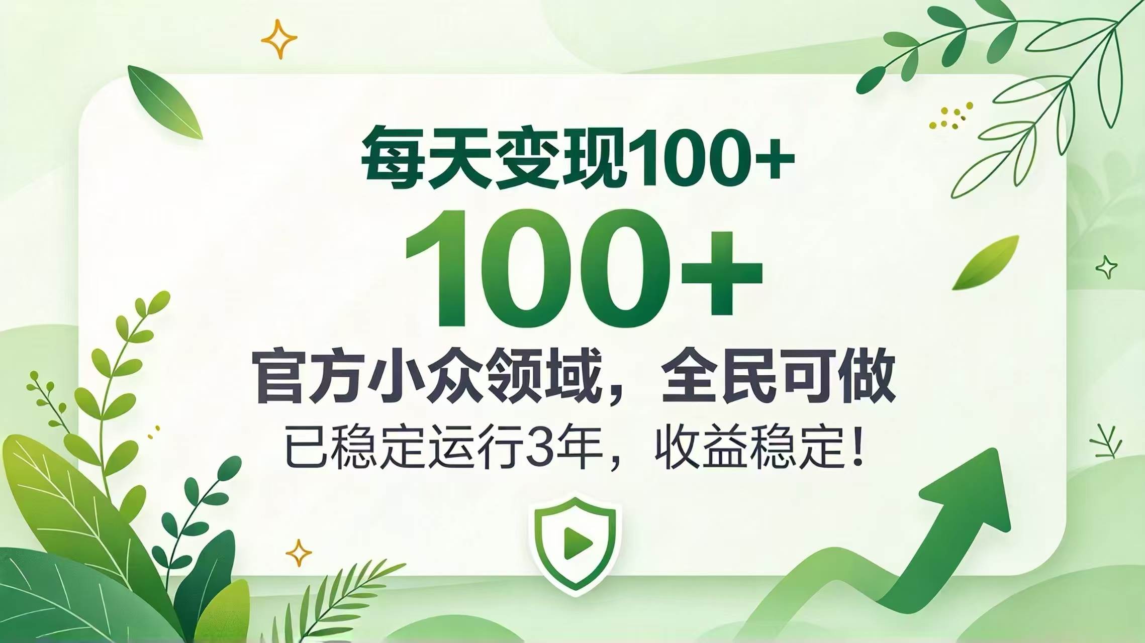 （20935期）每天变现 100+， 官方小众领域，全民可做， 已稳定运行 3 年，收益稳定！-韬哥副业项目资源网