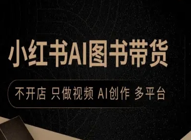 小红书AI图书带货，不开店，只做视频，AI创作，多平台-韬哥副业项目资源网