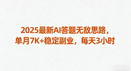 2025最新AI答题无敌思路，单月7K+稳定副业，每天3小时-韬哥副业项目资源网