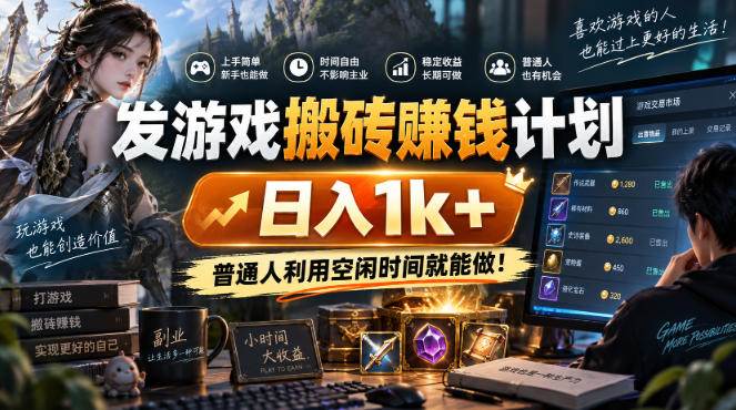 (20498期)游戏搬砖賺钱计划 ,日入千元,可批量矩阵操作适合新手小白!-韬哥副业项目资源网