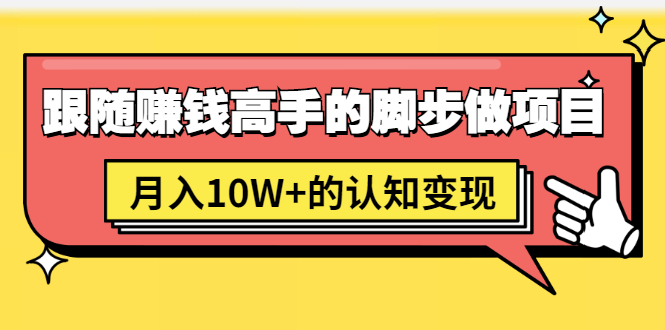 （1514期）男儿国项目课，跟随赚钱高手的脚步做项目，月入10W+的认知变现 价值1600元-韬哥副业项目资源网