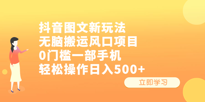 （6527期）抖音图文新玩法，无脑搬运风口项目，0门槛一部手机轻松操作日入500+-韬哥副业项目资源网