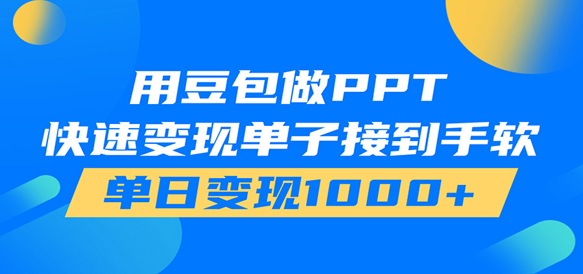 用豆包AI在家接单做PPT,市场火爆,轻松日入1000+-韬哥副业项目资源网