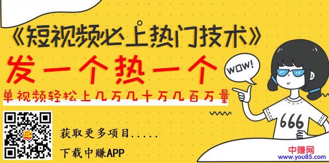 (985期)《短视频必上热门技术》揭开搬运+原创视频的爆品技巧,发一个热一个