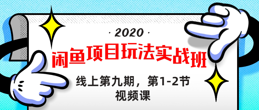 （1231期）宅男 《闲鱼项目玩法实战班 》线上第九期，第1-2节视频课（无水印）-韬哥副业项目资源网