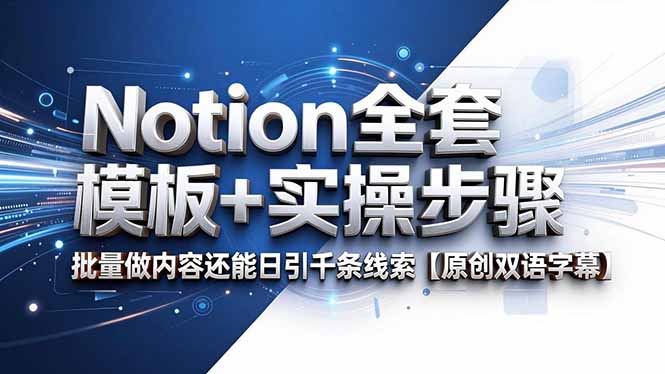 Notion全套模板+实操步骤，批量做内容还能日引千条线索【原创双语字幕】-韬哥副业项目资源网
