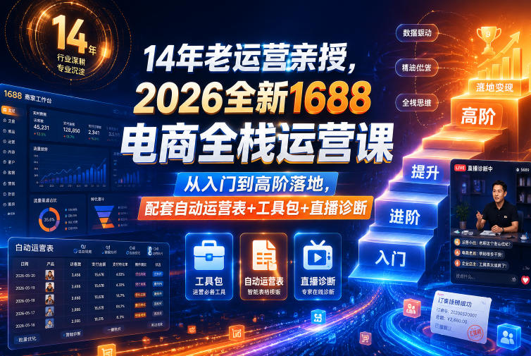 14年老运营亲授，2026全新1688电商全栈运营课，从入门到高阶落地，配套自动运营表+工具包+直播诊断等-韬哥副业项目资源网