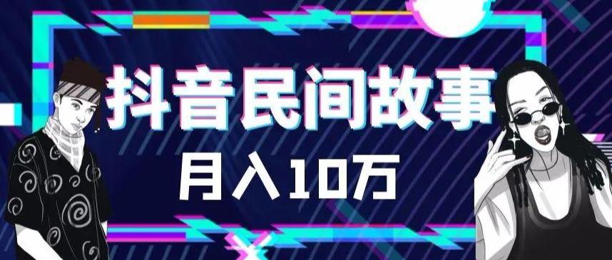 （6141期）外面卖999的抖音民间故事 500多个素材和剪映使用技巧-韬哥副业项目资源网