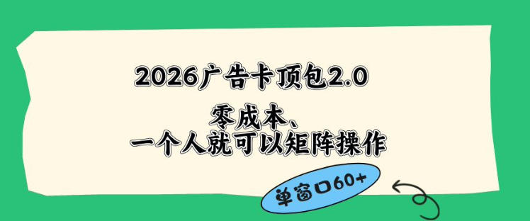 2026广告自动卡顶包2.0玩法，单窗口60+零成本、简单好操作，直接省略复杂人工步骤【揭秘】-韬哥副业项目资源网