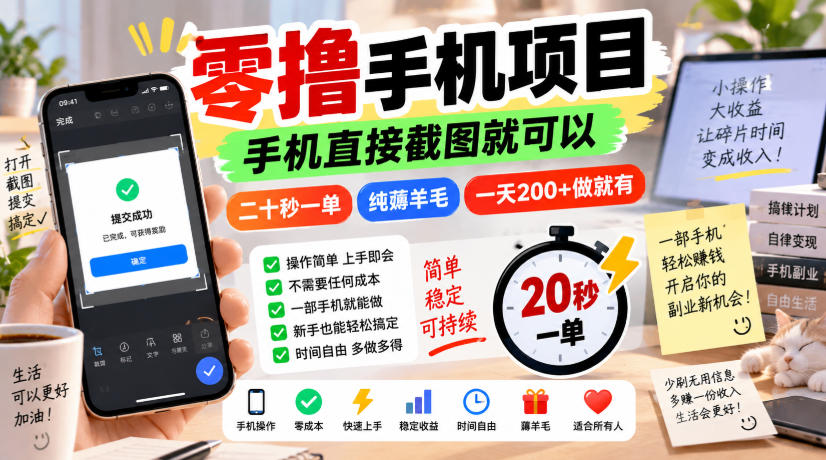 零撸手机项目，手机直接截图就可以，二十秒一单，纯薅羊毛，一天200+做就有【揭秘】-韬哥副业项目资源网