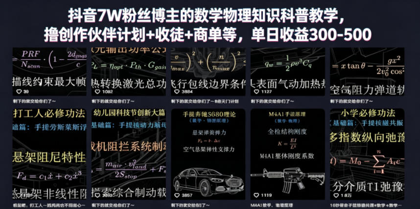 抖音7W粉丝博主的数学物理知识科普教学，撸创作伙伴计划+收徒+商单等，单日收益300-500-韬哥副业项目资源网