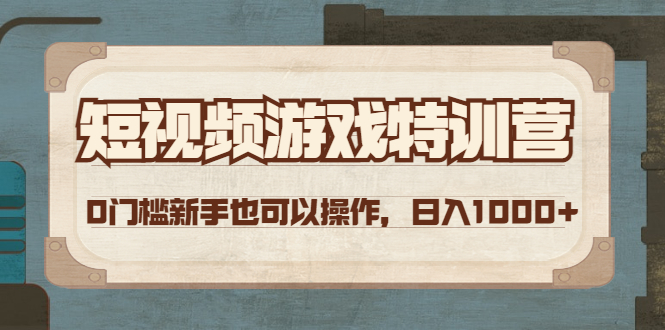 （4423期）短视频游戏赚钱特训营，0门槛小白也可以操作，日入1000+-韬哥副业项目资源网