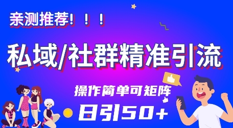 私域社群精准引流，亲测推荐日引50+当天见效可矩阵操作-韬哥副业项目资源网