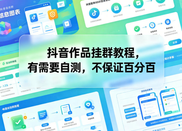 抖音作品挂群教程，有需要自测，不保证百分百-韬哥副业项目资源网