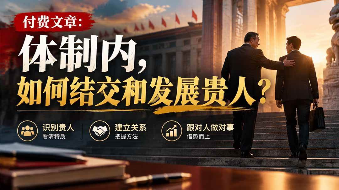 （20750期）【无水印】付费文章：体制内，如何结交和发展贵人?-韬哥副业项目资源网