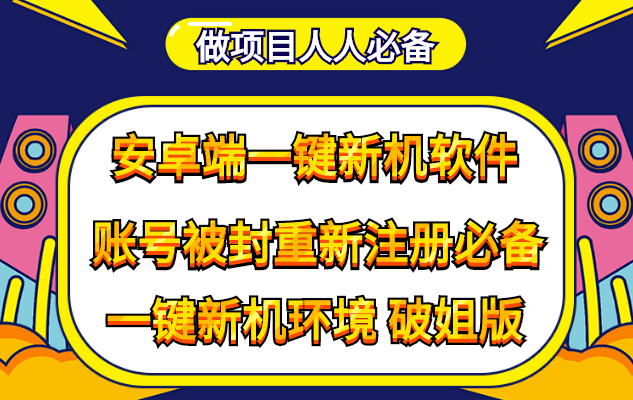 图片[1]-（4202期）抹机王一键新机环境抹机改串号做项目必备封号重新注册新机环境避免平台检测-韬哥副业项目资源网