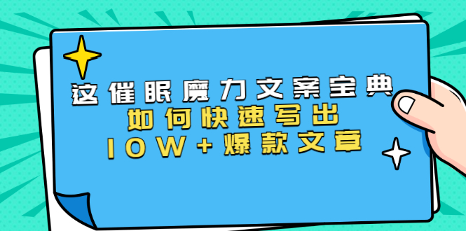 (1535期)本源《催眠魔力文案宝典》如何快速写出10W+爆款文章,人人皆可复制(31节课)