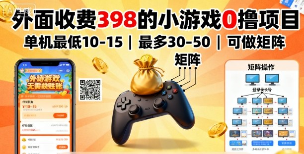 外面收费398的小游戏0撸项目，单机最低10-15，最多30-50单机，可以做矩阵-韬哥副业项目资源网