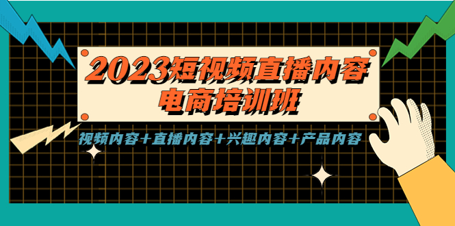 （5559期）2023短视频直播内容·电商培训班，视频内容+直播内容+兴趣内容+产品内容-韬哥副业项目资源网