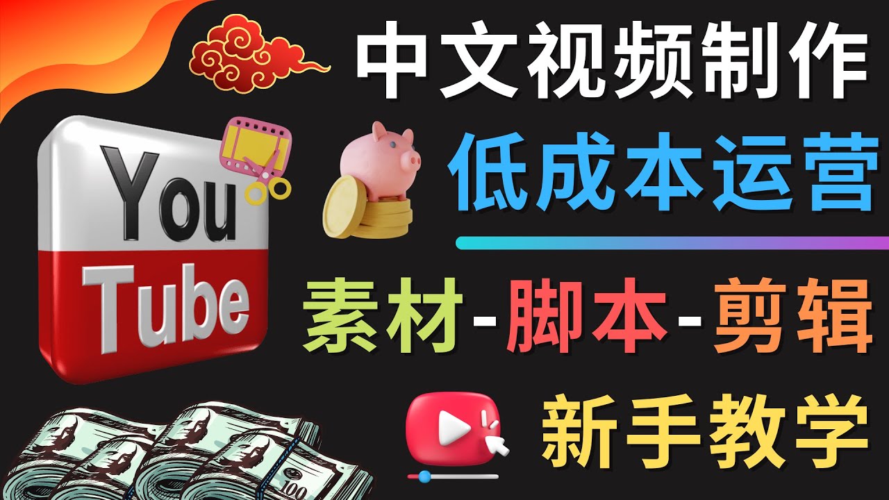 （4546期）YOUTUBE中文视频制作低成本运营：素材-脚本-剪辑 新手教学-韬哥副业项目资源网