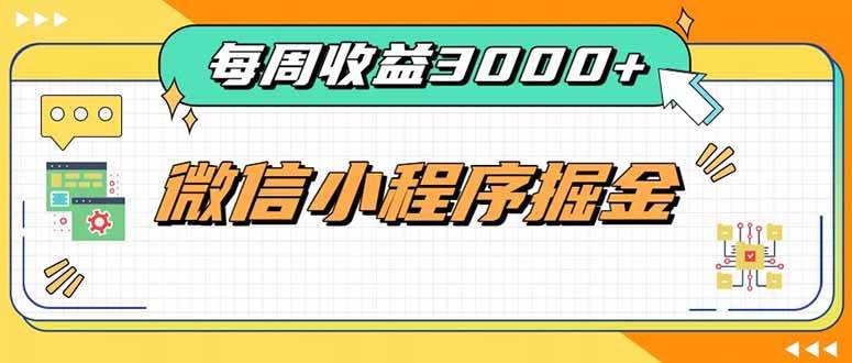 （20310期）每周进账3000+的微信小程序，四种收益来源稳定增收，王牌积累型副业-韬哥副业项目资源网
