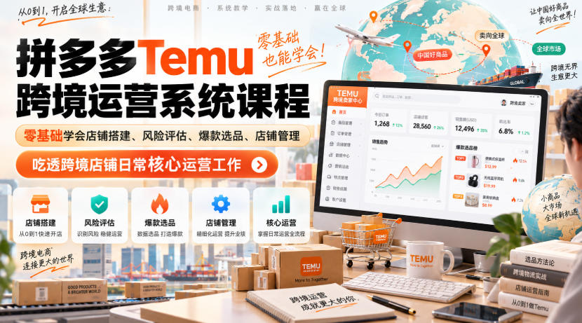 Temu跨境拼多多运营系统课程，零基础学会店铺搭建、风险评估、爆款选品、店铺管理，吃透跨境店铺日常核心运营工作-韬哥副业项目资源网