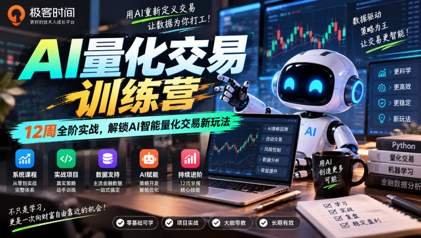 极客时间AI量化交易训练营｜12周全阶实战，解锁AI智能量化交易新玩法-韬哥副业项目资源网