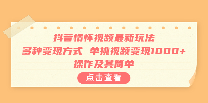 （6683期）抖音情怀视频最新玩法，多种变现方式，单挑视频变现1000+，操作及其简单-韬哥副业项目资源网