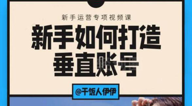 (1865期)短视频课程:新手如何打造垂直账号,教你标准流程搭建基础账号(录播+直播)