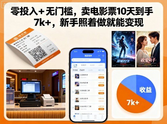 零投入+无门槛，卖电影票10天到手7k+，新手照着做就能变现【揭秘】-韬哥副业项目资源网