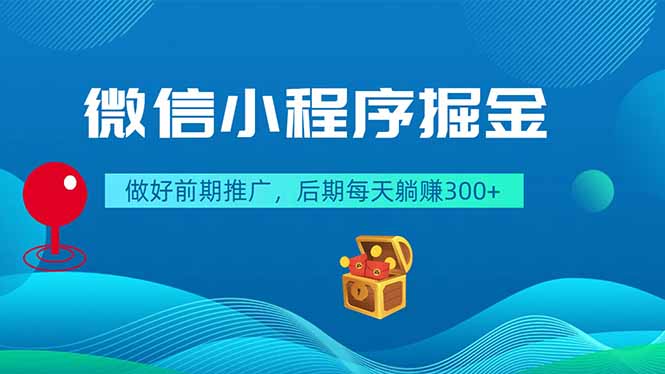 微信小程序掘金，做好前期推广，后期每天躺赚300+-韬哥副业项目资源网