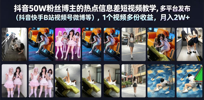 抖音50W粉丝博主的热点信息差教学，多平台发布(抖音快手B站视频号微博等)，1个视频多份收益，月入2W+-韬哥副业项目资源网