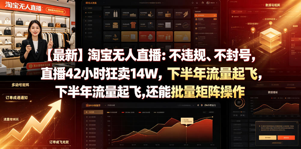 【最新】淘宝无人直播：不违规、不封号，直播42小时狂卖14W，下半年流量起飞，还能批量矩阵操作【揭秘】-韬哥副业项目资源网