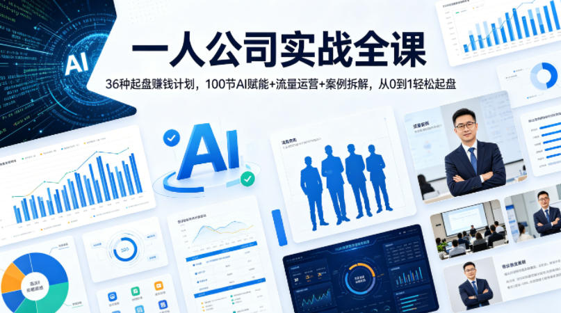 一人公司实战全课｜36种起盘賺钱计划，100节AI赋能+流量运营+案例拆解，从0到1轻松起盘-韬哥副业项目资源网