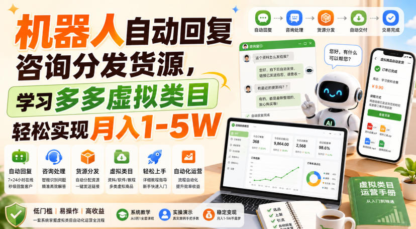 机器人自动回复咨询分发货源,学习多多虚拟类目轻松实现月入1-5W【揭秘】-韬哥副业项目资源网