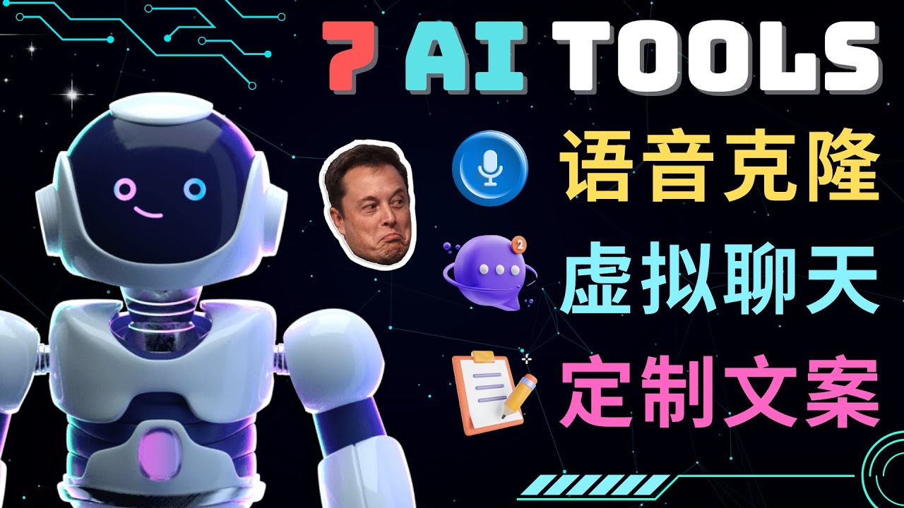 （4845期）7大不可思议的人工智能工具 – 虚拟名人聊天，声音克隆，Ai律师，论文写作-韬哥副业项目资源网