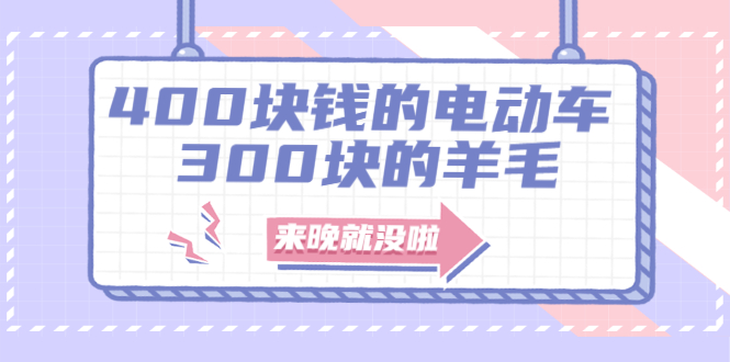 （1863期）400块钱的电动车，300块的羊毛，来晚就没啦！-韬哥副业项目资源网