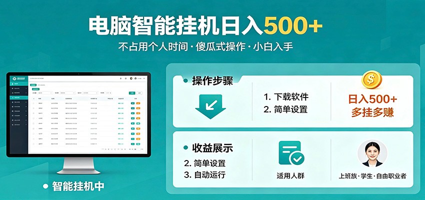 全自动电脑挂机，支持多挂多赚，上班族学生党都能做，小白也能日入500+副业-韬哥副业项目资源网
