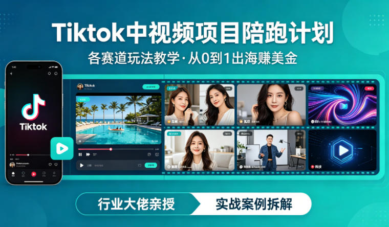 某大佬的Tiktok中视频项目陪跑，涵盖TK各个赛道玩法教学，从0到1出海賺美金-韬哥副业项目资源网