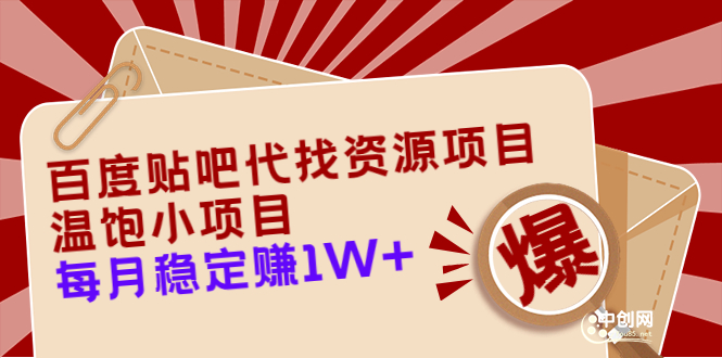 （3293期）百度贴吧代找资源项目，温饱小项目，每个月稳定赚10000+【教程+工具】-韬哥副业项目资源网