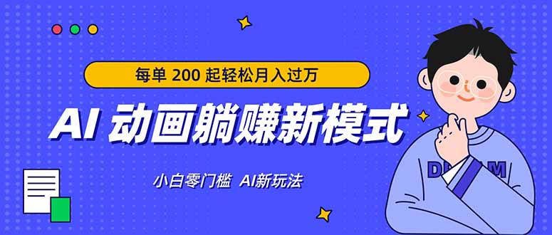 AI 动画躺赚新模式,无需经验,每单 200 起轻松月入过万-韬哥副业项目资源网