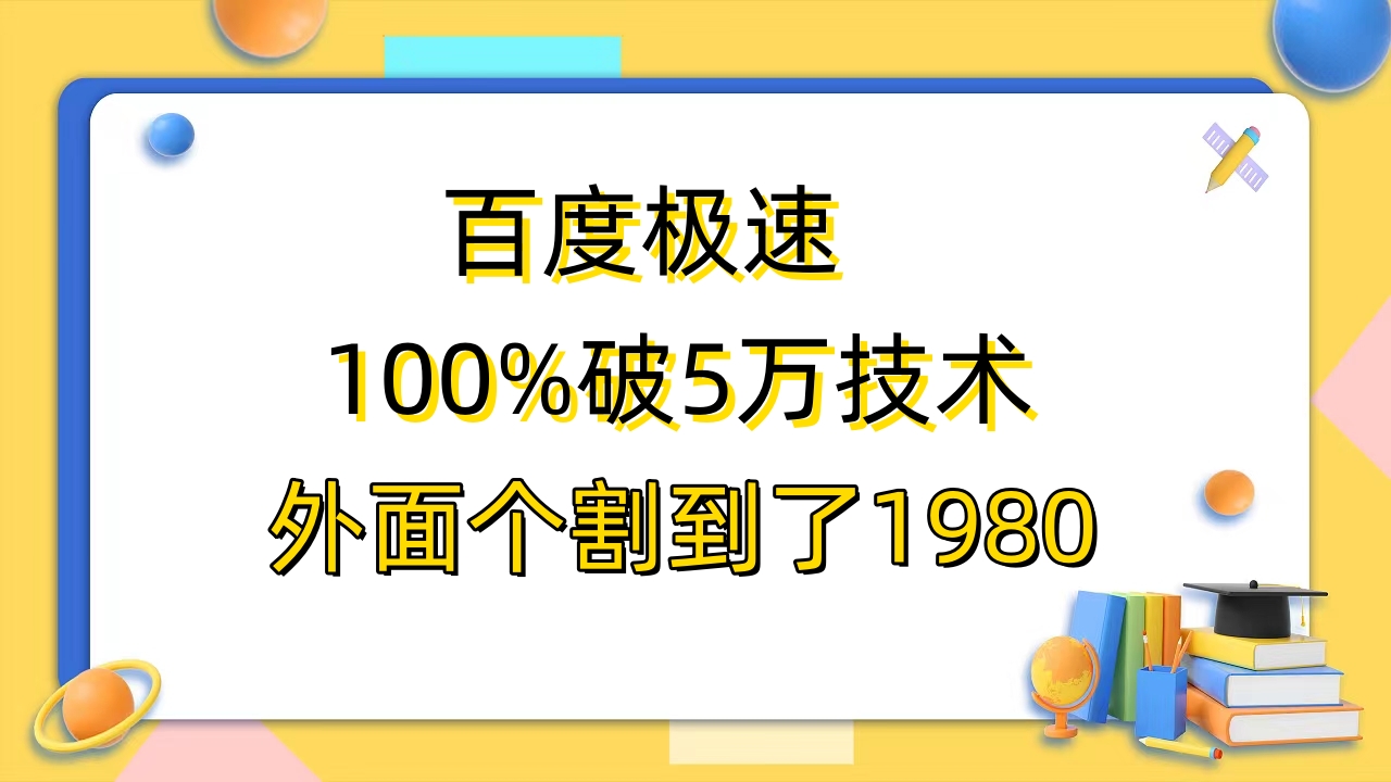 （6464期）百度极速版百分之百破5版本随便挂外面割到1980【拆解】-韬哥副业项目资源网